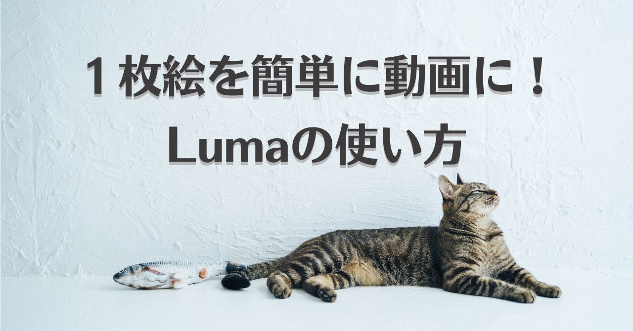 【誰でもかんたん！】画像を動かすAI！Lumaで1枚絵を動画にする方法を解説